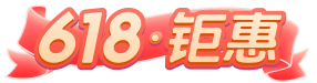 618·钜惠