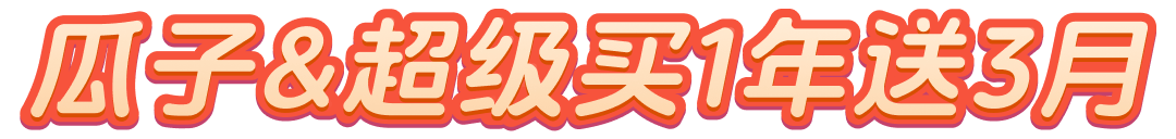 瓜子&超级买1年送3月