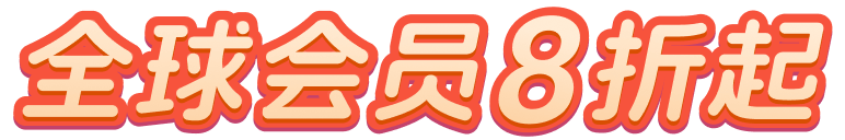 全球会员8折起