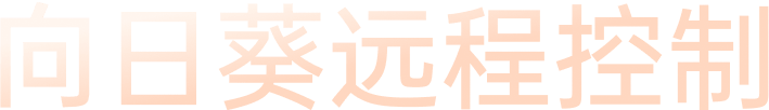 向日葵远程控制