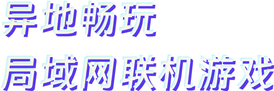 异地畅玩  局域网联机游戏