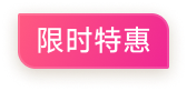 限时特惠