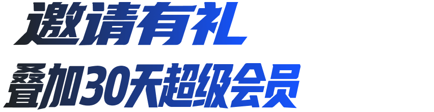 邀请有礼，叠加30天超级会员