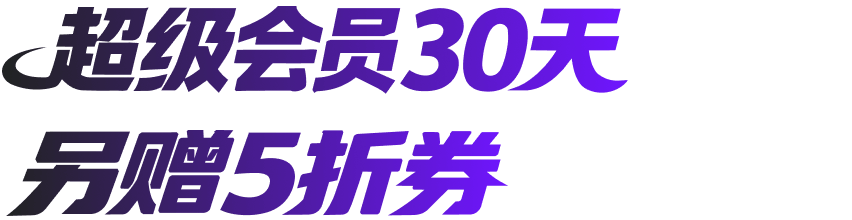 超级会员30天，另赠5折券