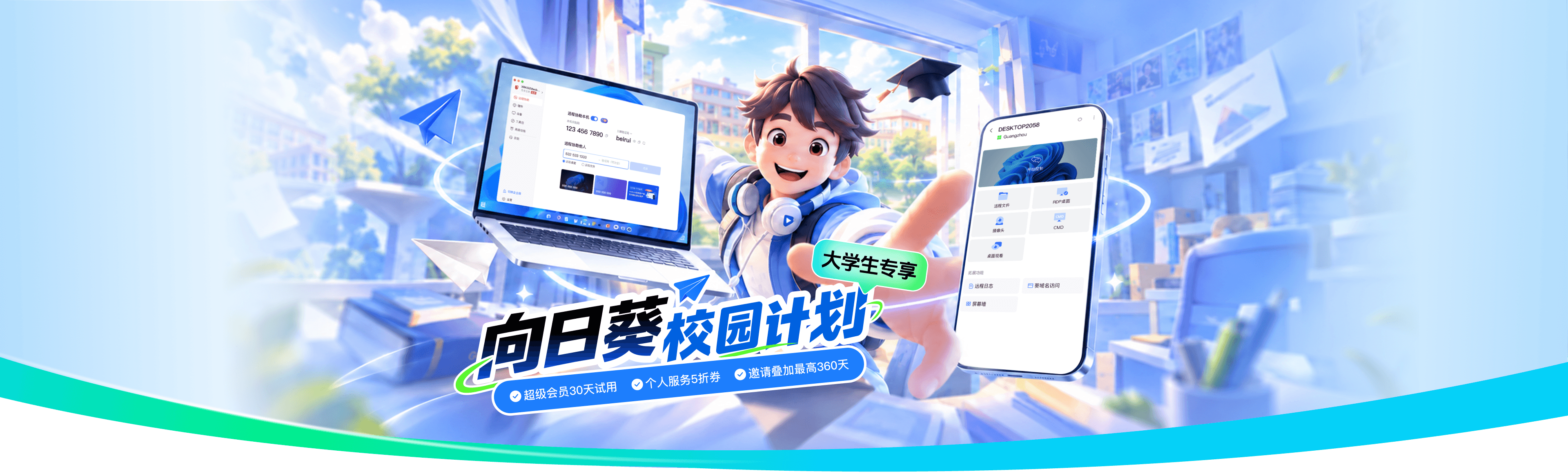 向日葵校园计划：超级会员30天试用、个人服务5折券、邀请叠加最高360天