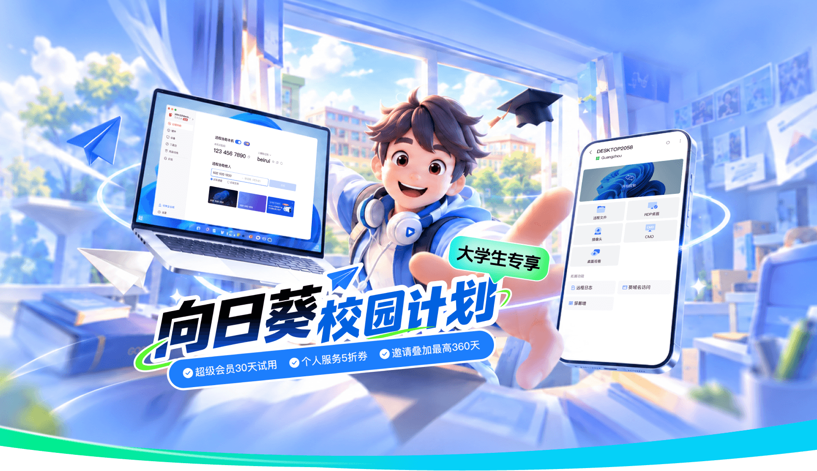 向日葵校园计划：超级会员30天试用、个人服务5折券、邀请叠加最高360天